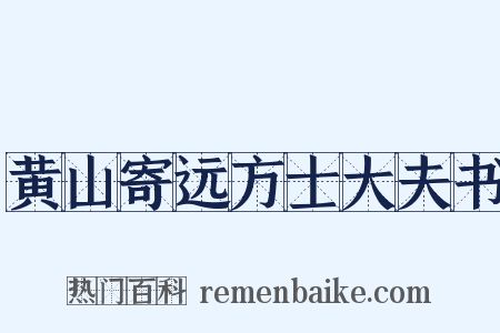 黄山寄远方士大夫书是什么意思的图片
